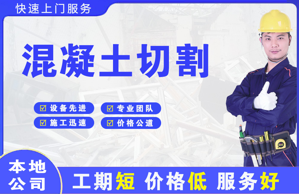 揭东混凝土切割