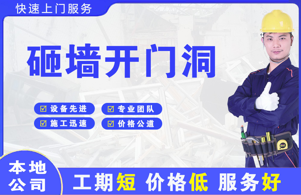 揭东砸墙开门洞