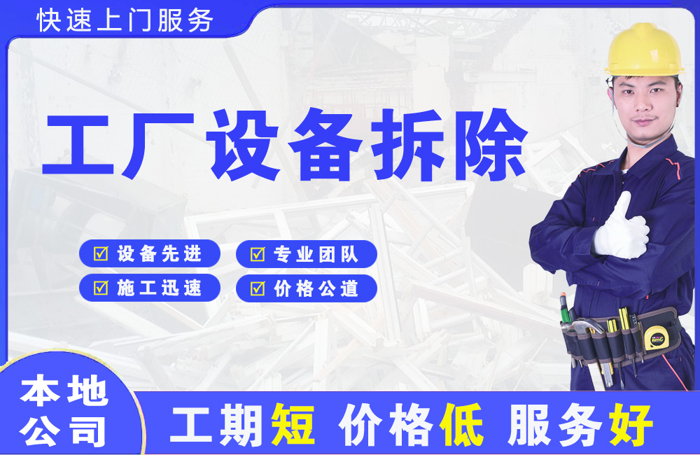 揭东工厂设备拆除