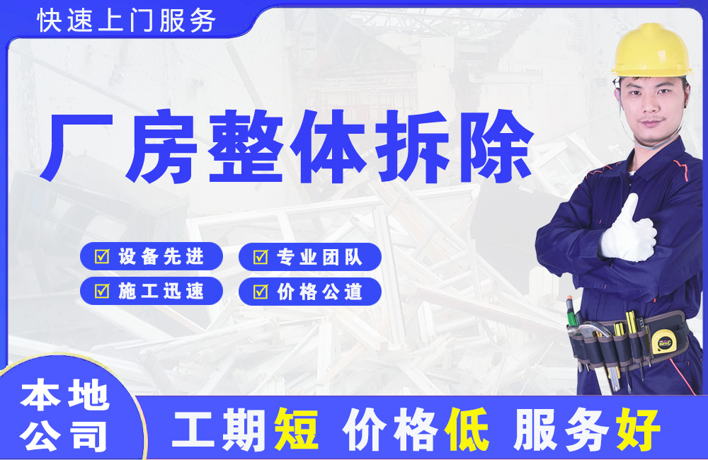 揭东厂房整体拆除